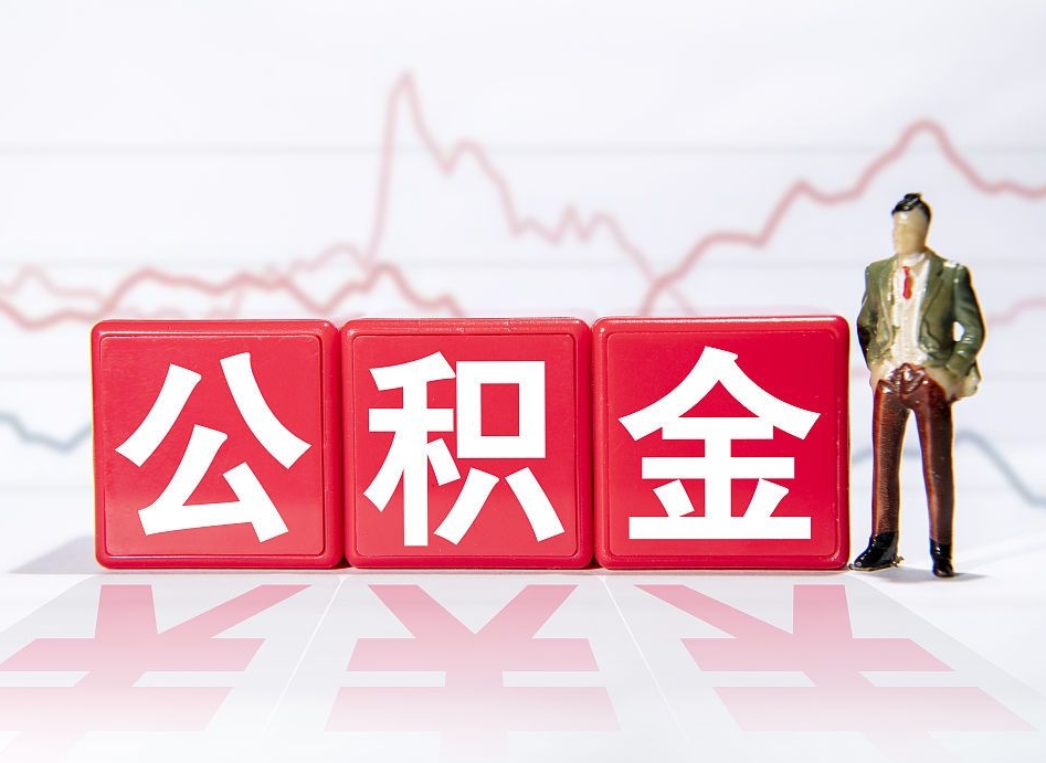 固安个人住房公积金可以取吗（公积金个人是否可以提取）